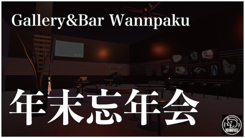 Gallery＆Bar Wannpaku 年末忘年会のアイキャッチ画像