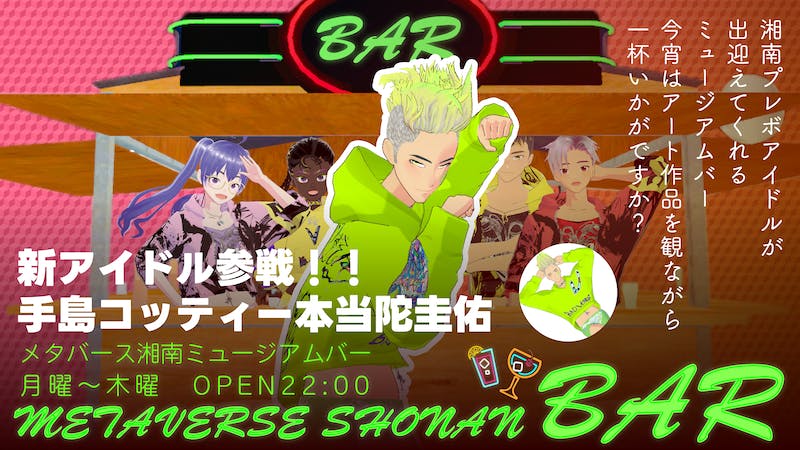 【湘南プレボ】メタバース湘南ミュージアムバー「作品を観て、一杯いかがですか？」のアイキャッチ画像