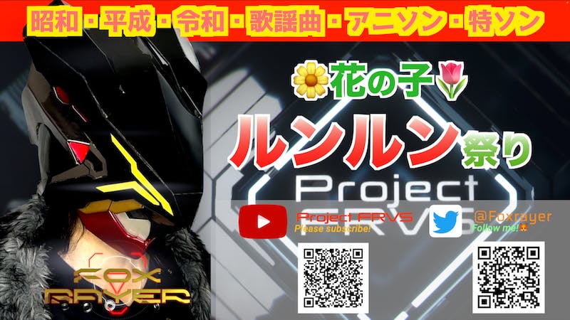 FoxRayer🦊SONG LIVE Vol.54 PFRVS<Op13:45/St14:00~>のアイキャッチ画像