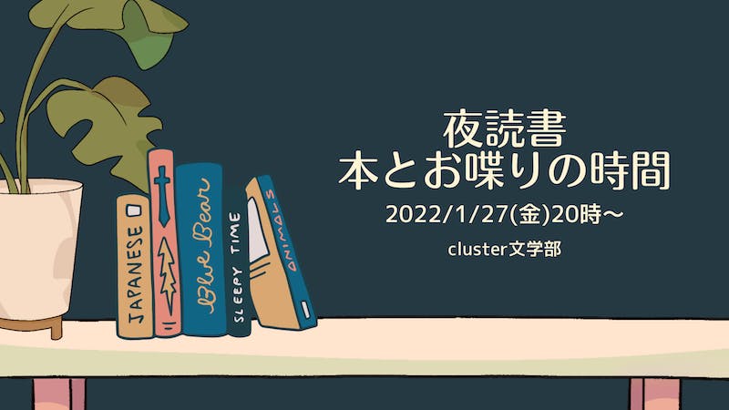 夜読書　本とお喋りの時間（第3回）のアイキャッチ画像