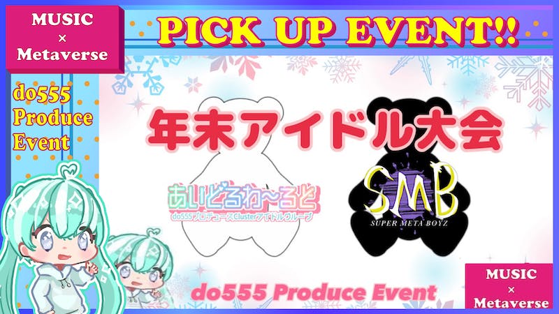 年末あいどる会のアイキャッチ画像