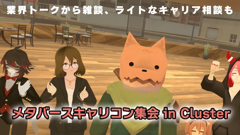 メタバースキャリコン集会 in clusterのアイキャッチ画像