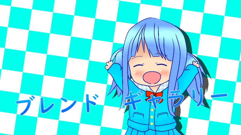 ブレンドギャラリーのアイキャッチ画像