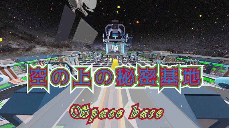 空の上の秘密基地(増殖中)のアイキャッチ画像