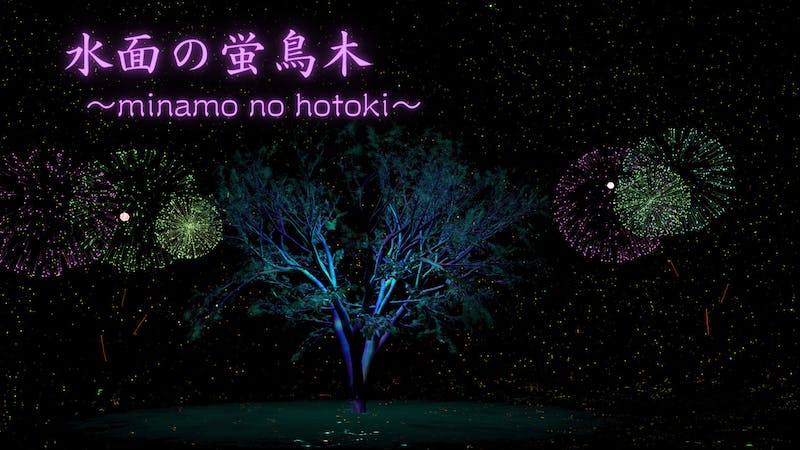 水面の蛍鳥木 – minamo no hotoki –のアイキャッチ画像