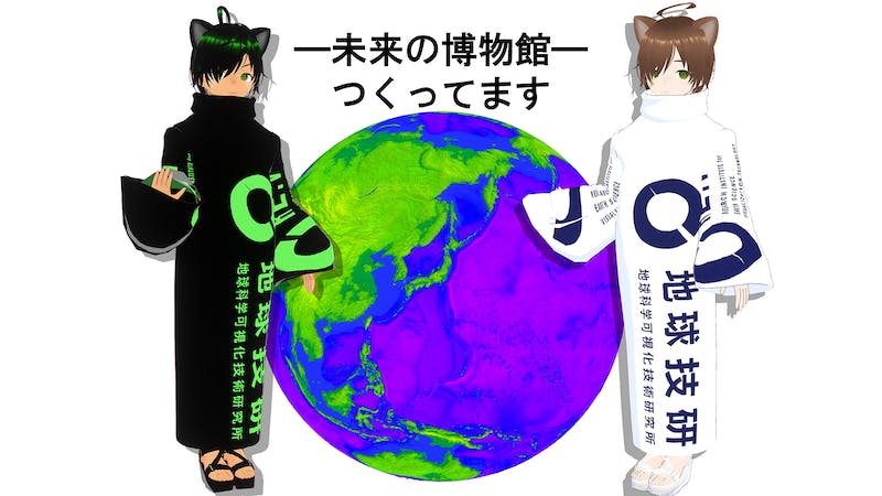 メタバース地球科学ミュージアムのアイキャッチ画像