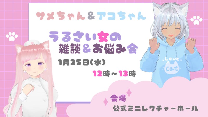 サメちゃん＆アコの「うるさい女の雑談＆お悩み会」のアイキャッチ画像