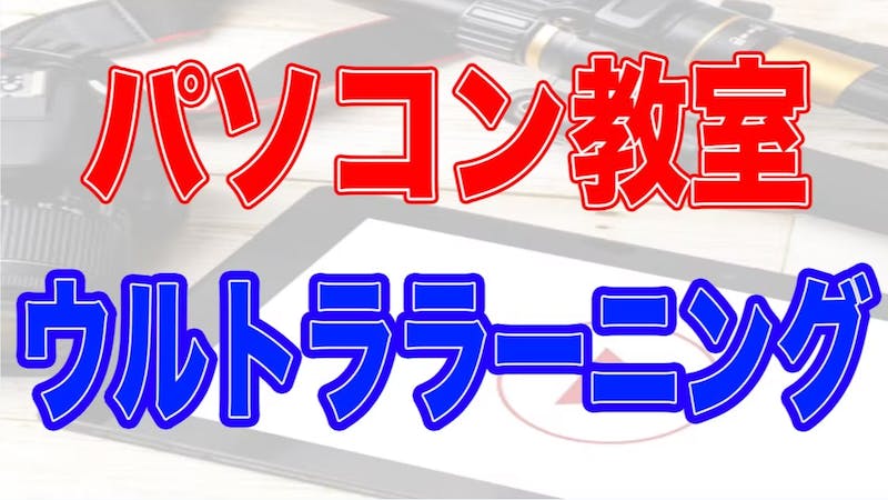 ウルトララーニング【パソコン教室】のアイキャッチ画像