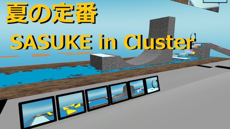 SASUKE in Clusterのアイキャッチ画像