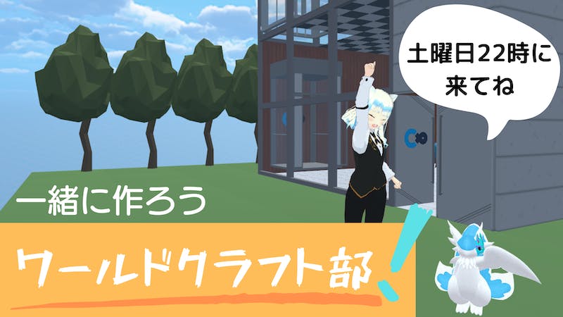 第二回ワールドクラフト部！のアイキャッチ画像