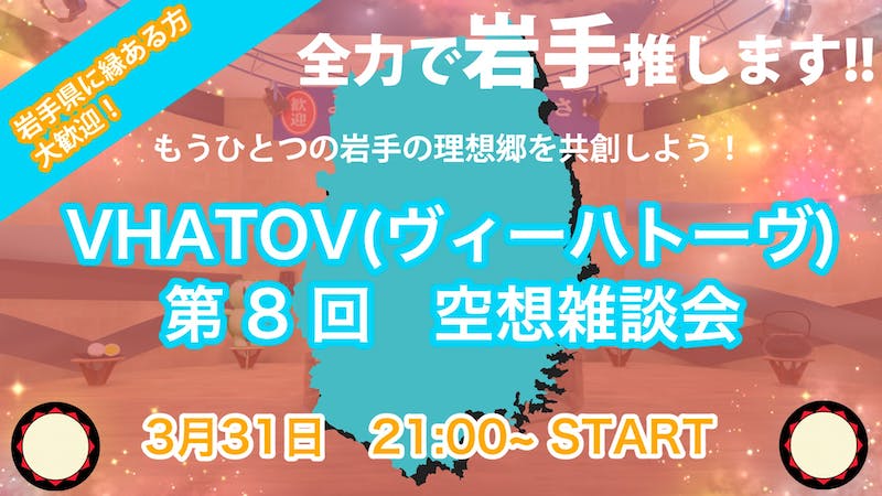 もうひとつの岩手の理想郷を共創しよう！第8回VHATOV(ヴィーハトーヴ)空想雑談会のアイキャッチ画像