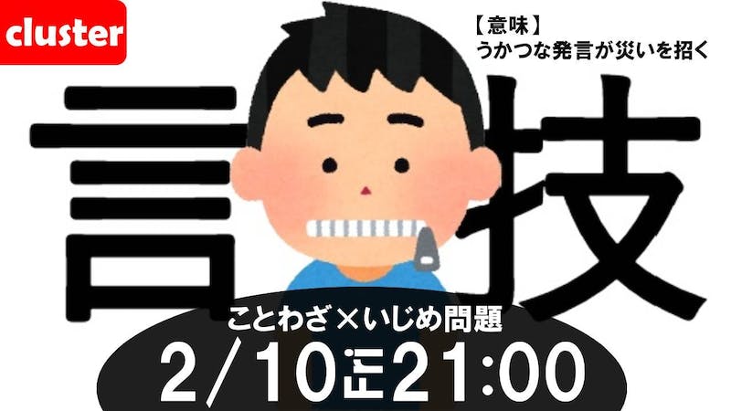 【3回目】ことわざ✕いじめ問題のアイキャッチ画像