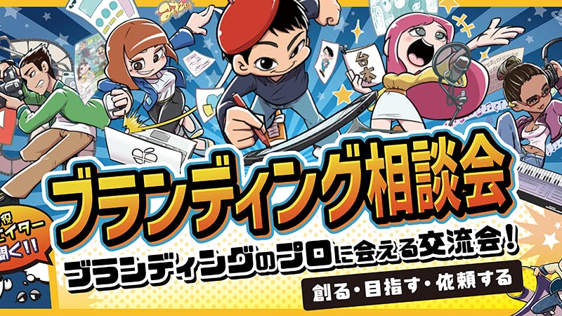 ブランディング相談会のアイキャッチ画像