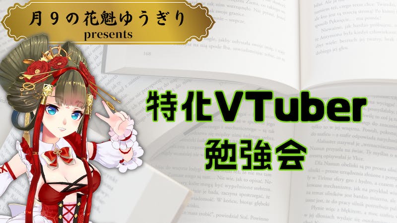 特化した発信をする特化勢VTuberに挑戦してみよう！のアイキャッチ画像