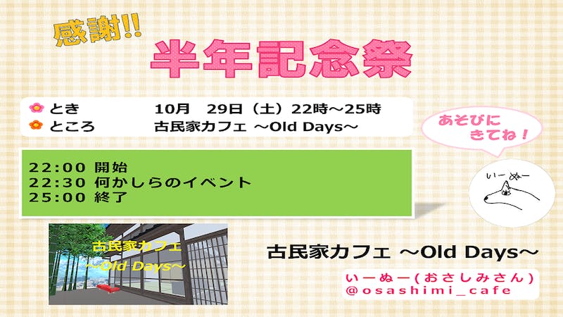 古民家カフェ ～Old Days～ 半年記念祭のアイキャッチ画像