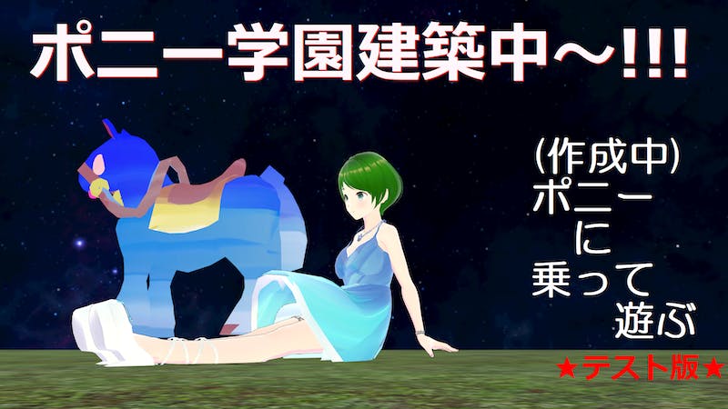 (test)ポニーに乗って遊ぶ(1/3ポニー学園作成中)のアイキャッチ画像