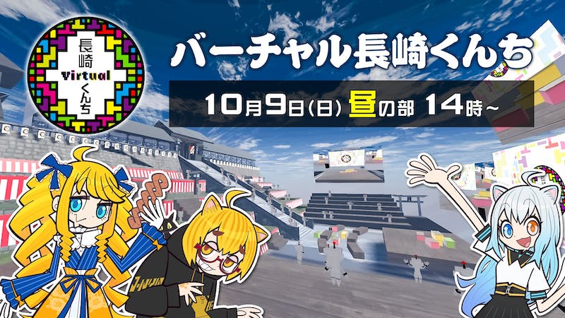 バーチャル長崎くんち【10月9日 昼の部】のアイキャッチ画像