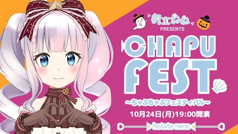 『ちゃぷちゃぷフェスティバル #03』帆立ねねハロウィンソロライブのアイキャッチ画像