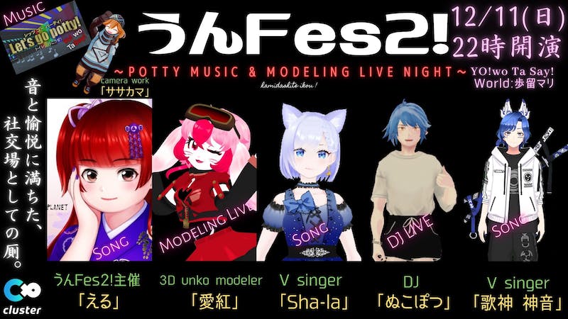 「うんFes2!」～POTTY MUSIC ＆ DJ & MODELING LIVE NIGHT～のアイキャッチ画像