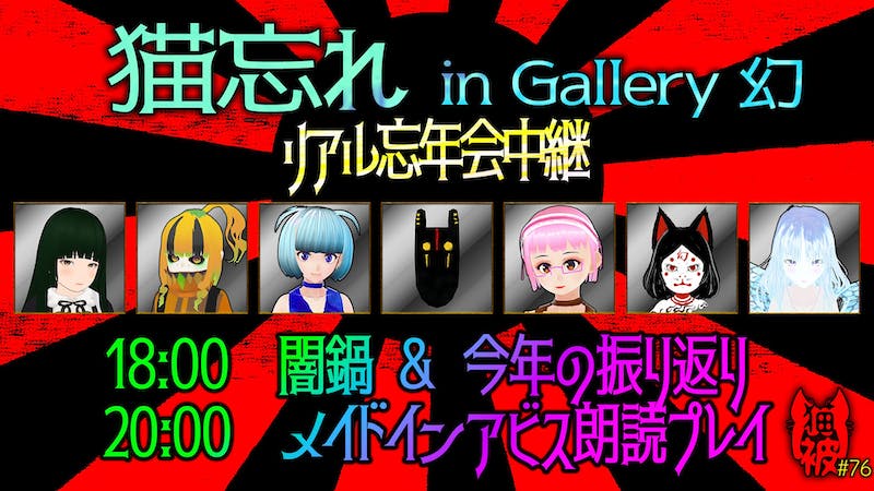 #猫被 2.5 #76 「猫忘れ リアル忘年会 in Gallery 幻 中継」のアイキャッチ画像