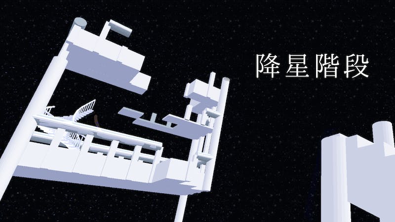 降星階段のアイキャッチ画像