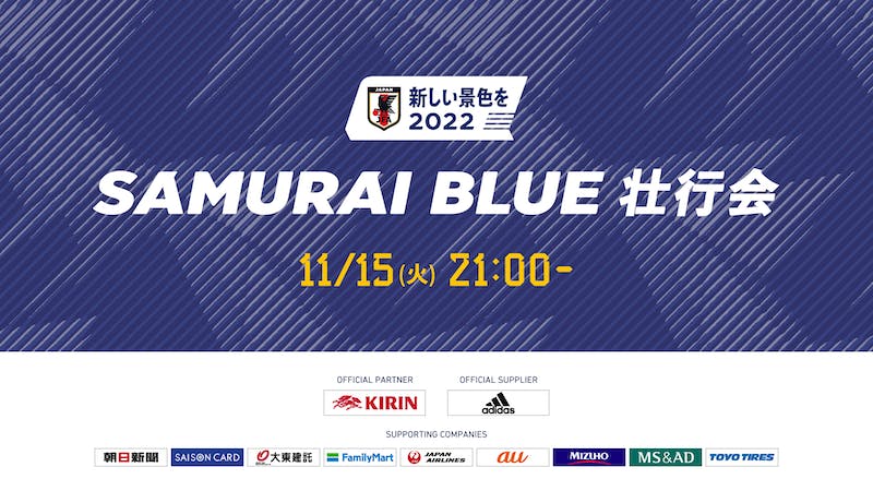 新しい景色を2022 SAMURAI BLUE 壮行会のアイキャッチ画像