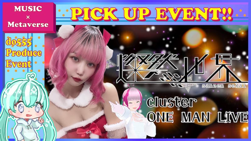 燦然世界cluster ONE MAN LIVEのアイキャッチ画像