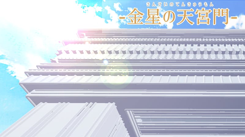 金星の天宮門のアイキャッチ画像