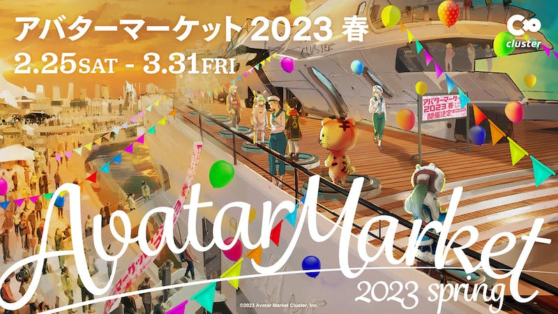 【公式】アバターマーケット 2023 春（エントランス）のアイキャッチ画像