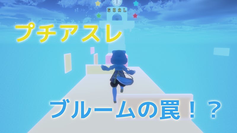 プチアスレ ブルームの罠！？のアイキャッチ画像