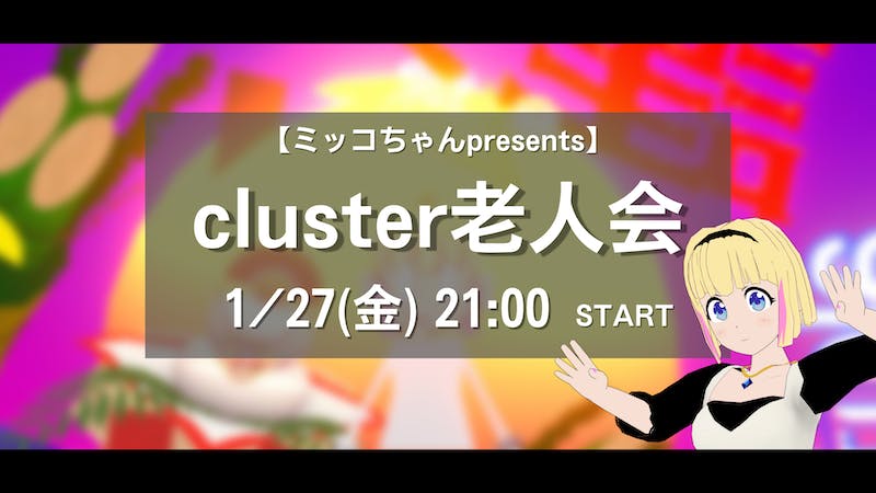 cluster老人会 ～clusterの昔話をするイベント～（1月27日 21:00～）のアイキャッチ画像