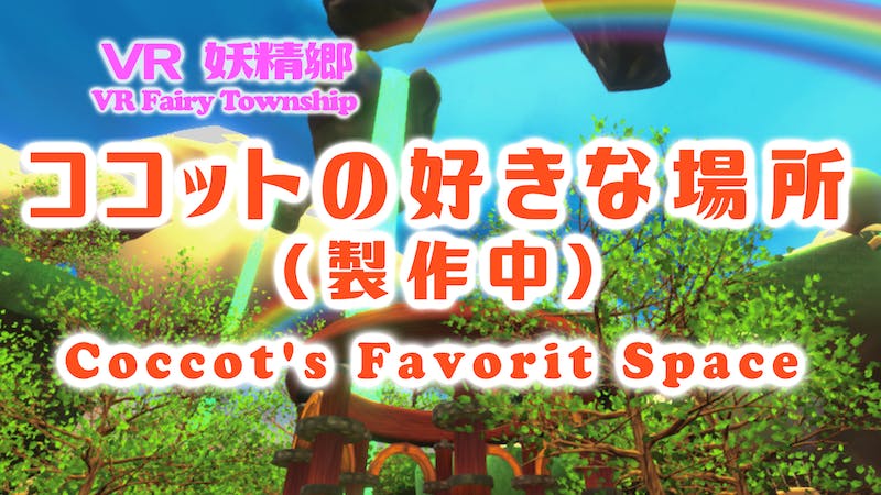 【製作中！】ココットの好きな場所のアイキャッチ画像