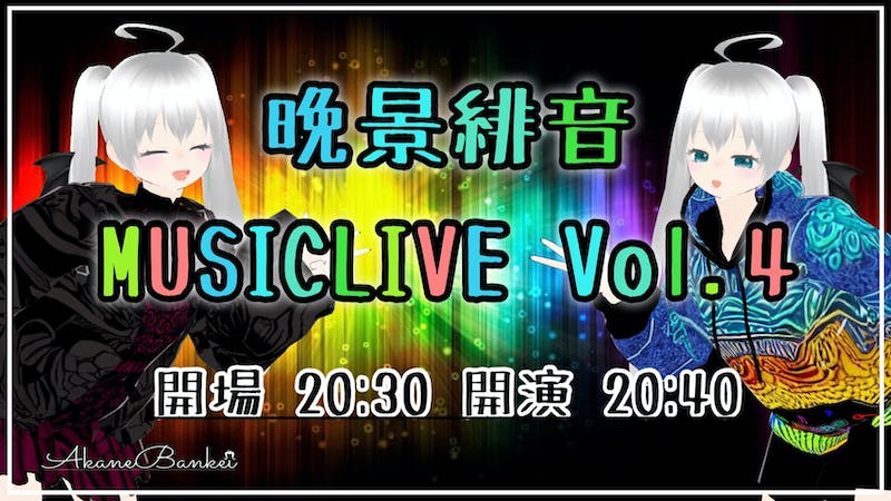 晩景緋音–MUSICLIVE–Vol.4のアイキャッチ画像