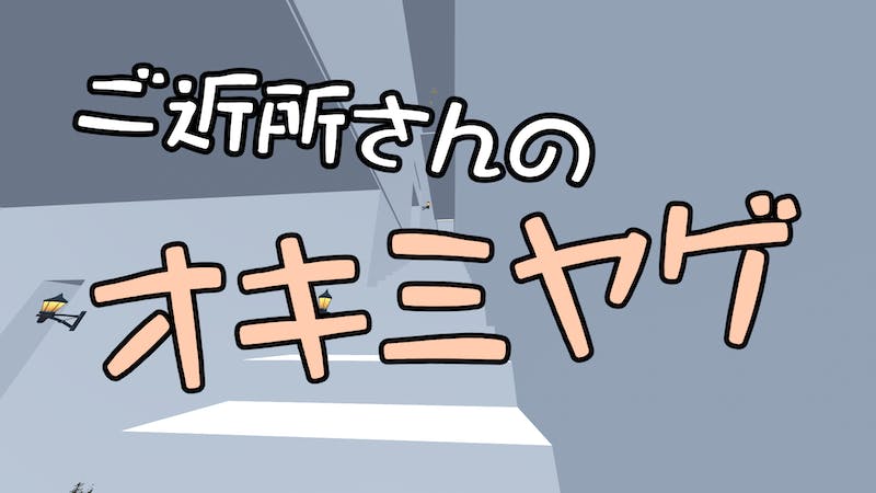 ご近所さんのオキミヤゲのアイキャッチ画像