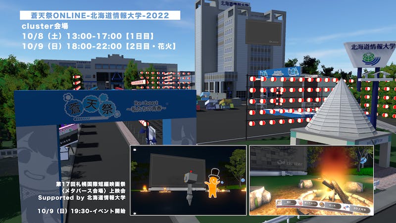 蒼天祭ONLINE-北海道情報大学-2022【1日目】のアイキャッチ画像
