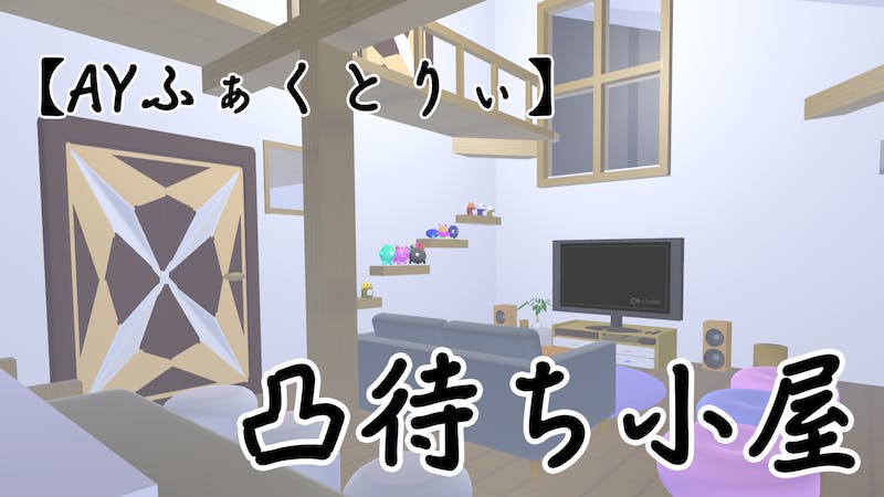 【AYふぁくとりぃ】凸待ち小屋のアイキャッチ画像