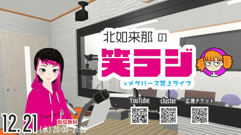 【メタバースラジオ】笑ラジ×メタバース路上ライブ 12/21のアイキャッチ画像