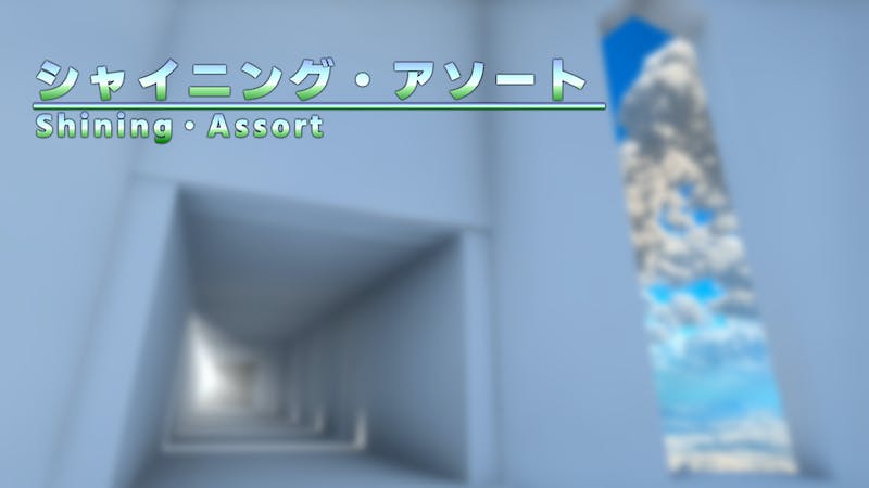 シャイニング・アソートのアイキャッチ画像