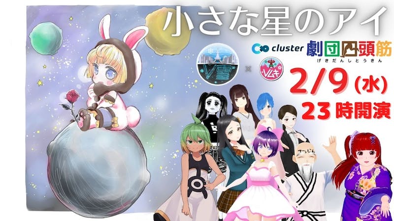【V雪・バーチャル雪まつり2022 × 劇団四頭筋】新公演➀「小さな星のアイ」のアイキャッチ画像