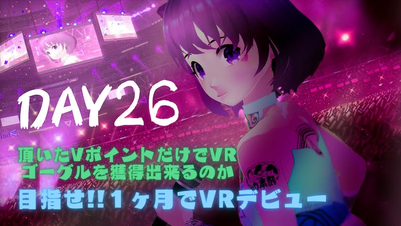 水遊び×音楽「clusterで暮らしたー」Day26のアイキャッチ画像