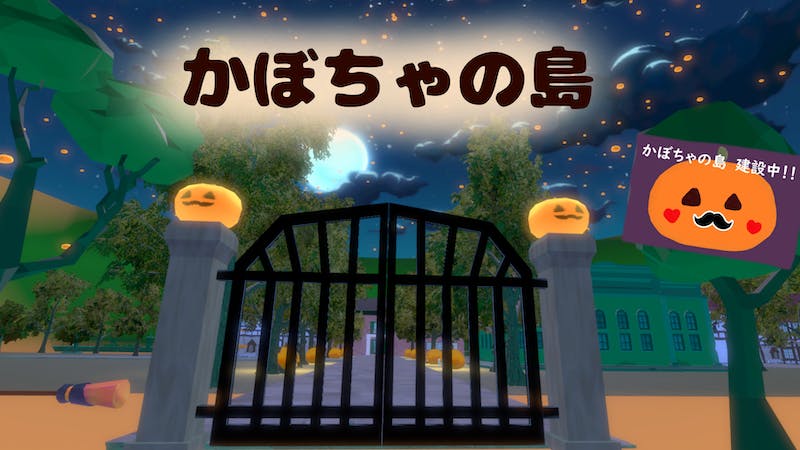 【建設中】かぼちゃの島のアイキャッチ画像