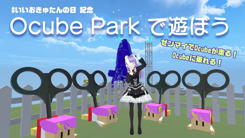 Ocube Park 【#いいおきゅたんの日 記念ワールド】のアイキャッチ画像