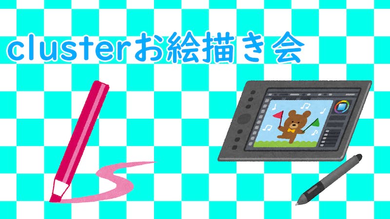 clusterお絵描き会のアイキャッチ画像