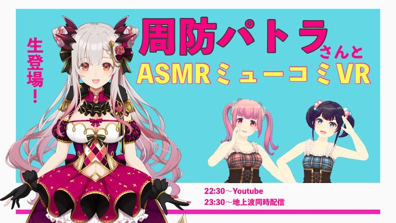 周防パトラさんとミューコミVR生配信中！の会場のアイキャッチ画像