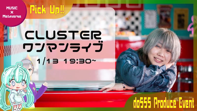 愛永 cluster ONEMANLIVEのアイキャッチ画像