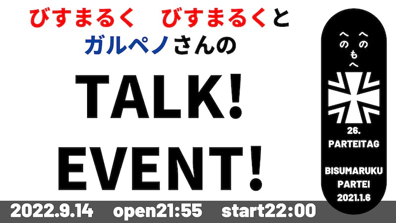 びすまるく党「びすまるく　びすまるくとガルペノさんのTALK！EVENT！」のアイキャッチ画像