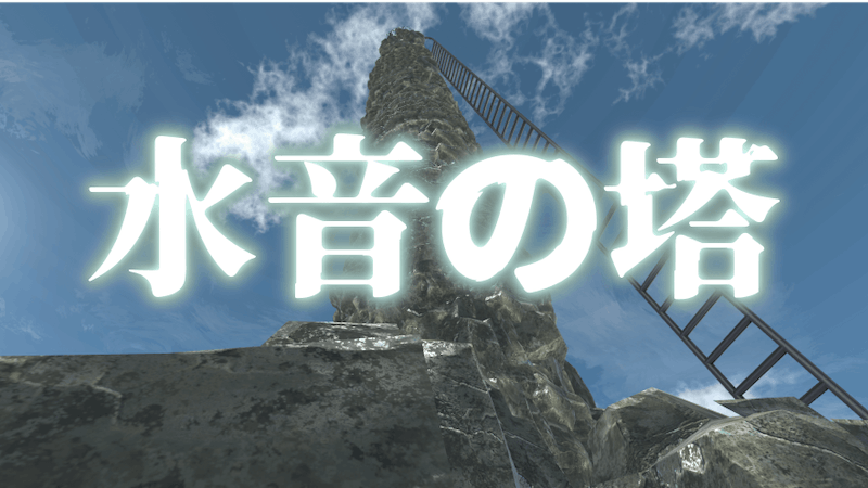 水音の塔 作業・睡眠導入・耳鳴り用のアイキャッチ画像