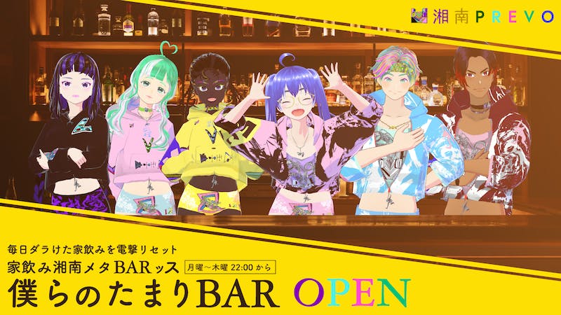 【湘南プレボ】湘南メタBARッス僕らのたまりBARのアイキャッチ画像