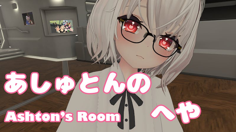 あしゅとんのへやのアイキャッチ画像