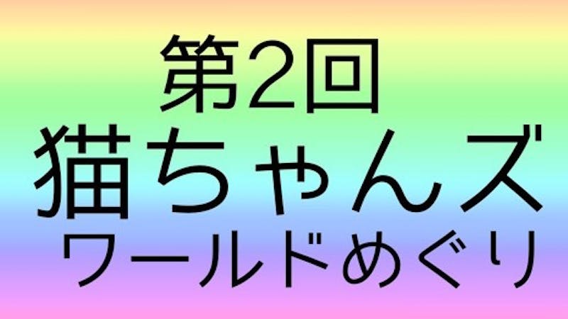 【第2回】猫ちゃんズとワールド巡りのアイキャッチ画像
